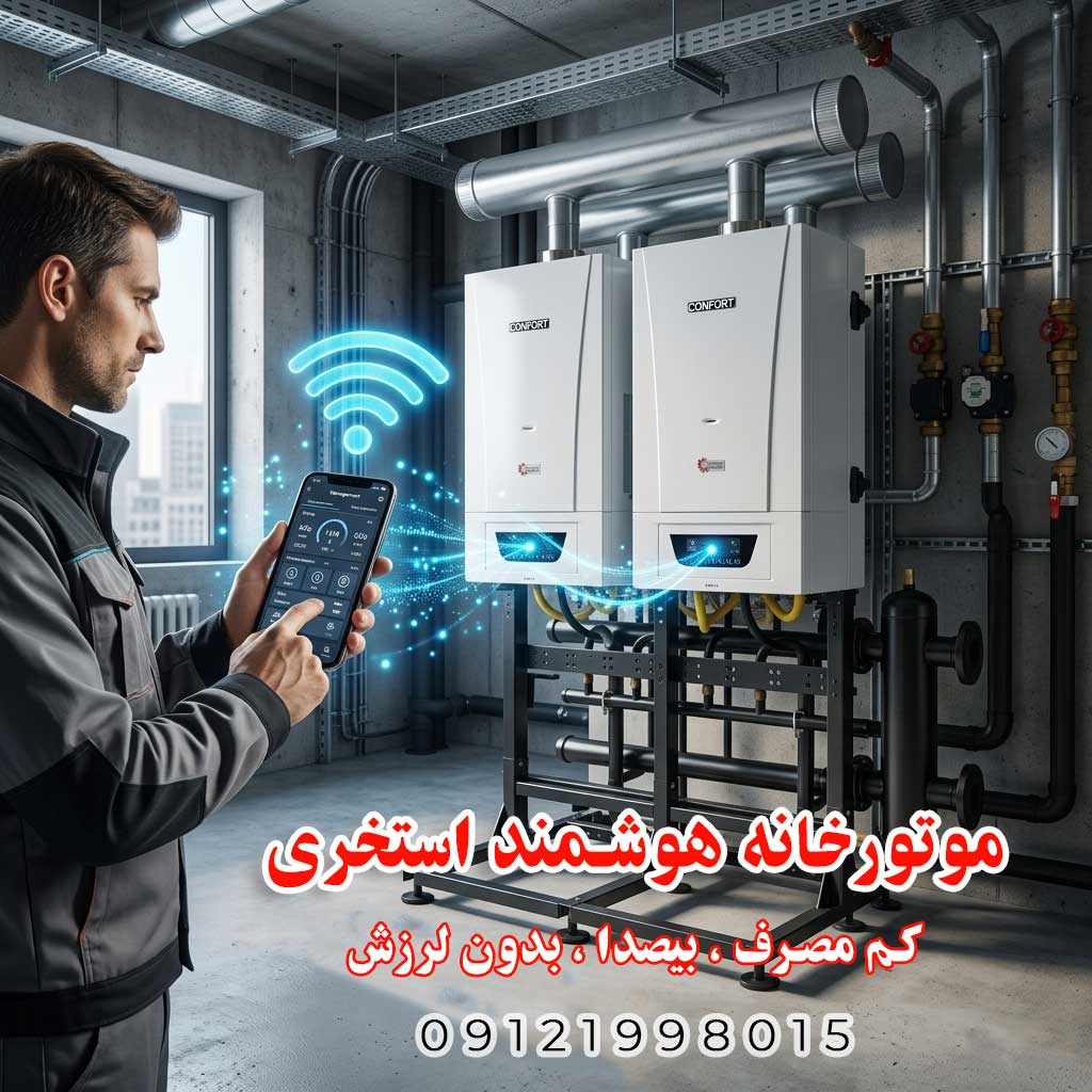موتورخانه هوشمند استخری