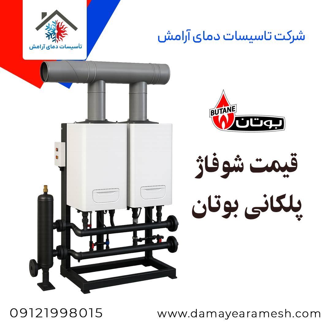 قیمت شوفاژ پلکانی بوتان