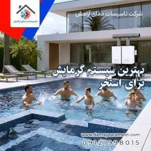 بهترین سیستم گرمایش برای استخر