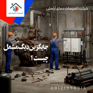 جایگزین دیگ مشعل