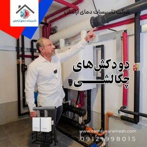 دودکش های سیستم چگالشی