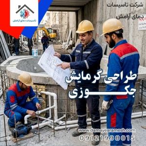 طراحی گرمایش جکوزی