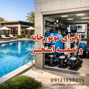 اجرای موتورخانه و تصفیه استخر