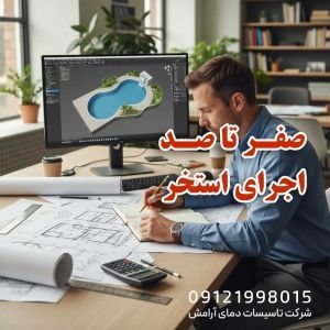 صفر تا صد اجرای استخر