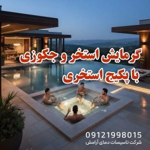 گرمایش استخر با پکیج استخری