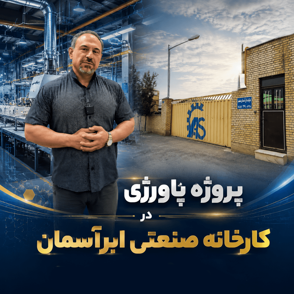 پاورژی در کارخانه ابرآسمان