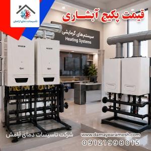استعلام قیمت پکیج استخری
