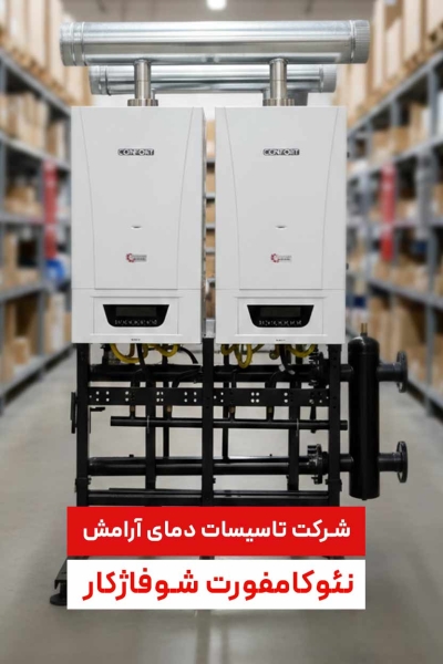 نئو کامفورت شوفاژ کار