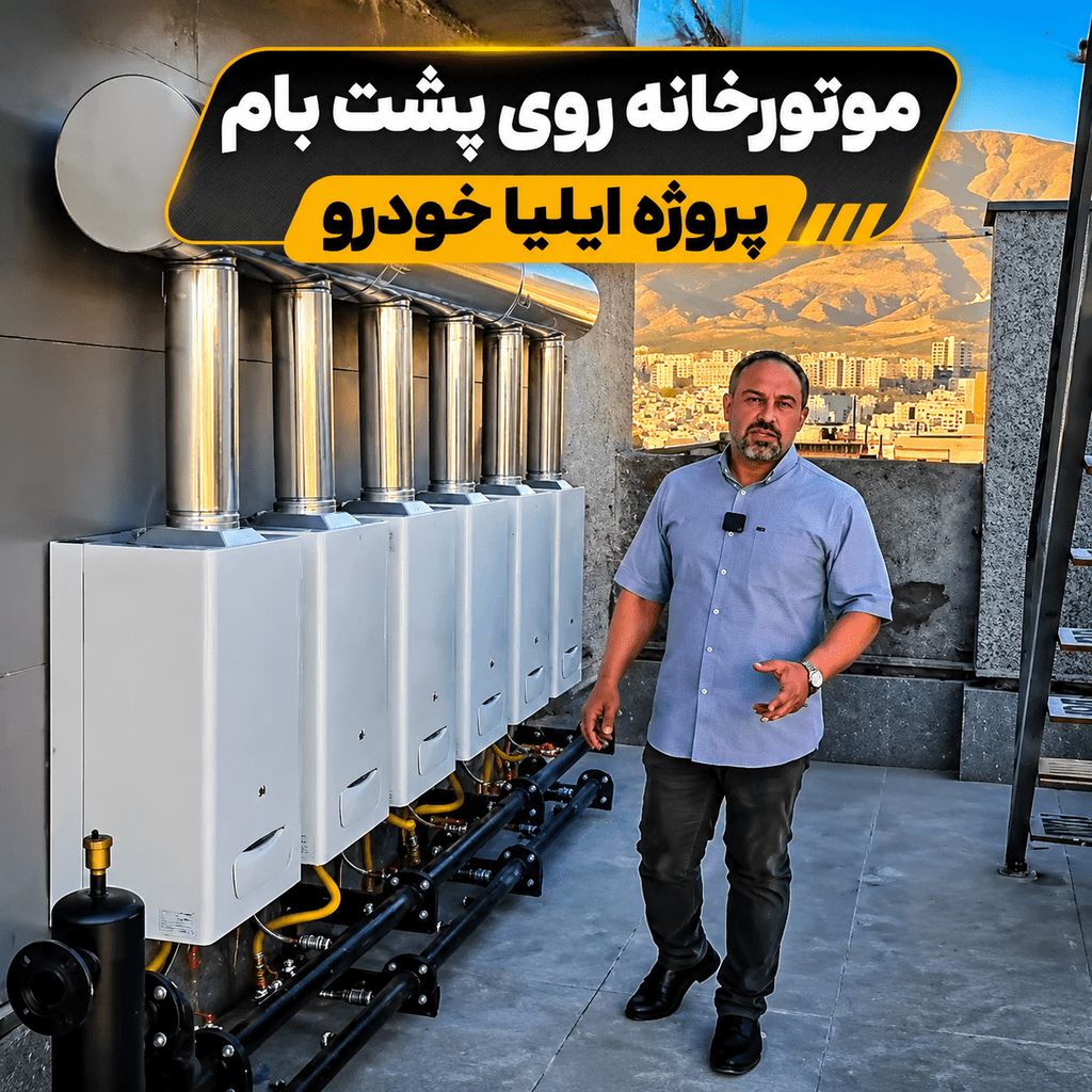 موتورخانه روی پشت بام