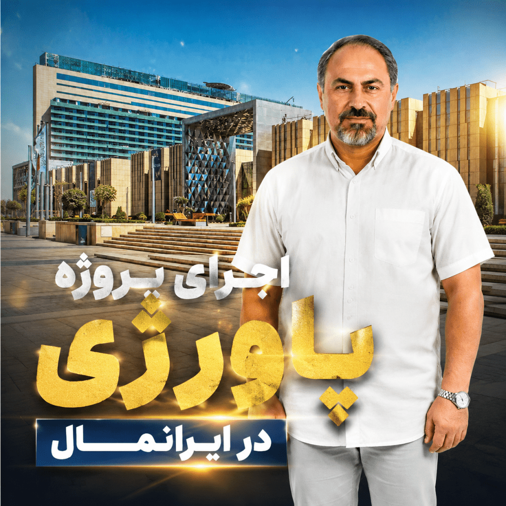 اجرای پاورژی بوتان در ایرانمال
