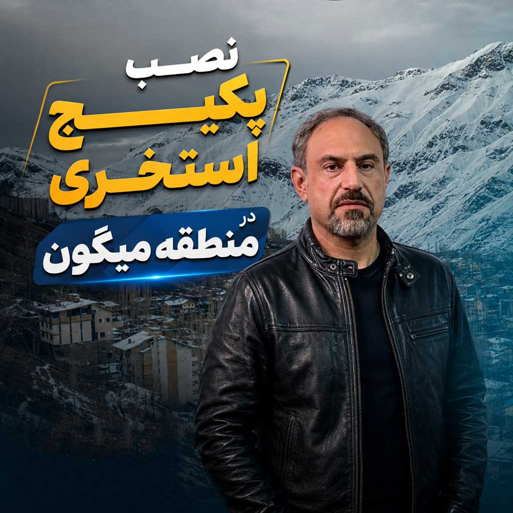 نصب پکیج استخری در میگون