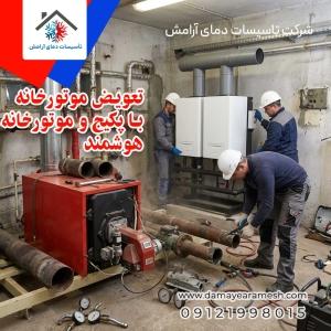 تعویض موتورخانه با پکیج و نسل جدید موتورخانه هوشمند