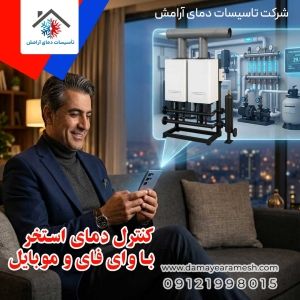 کنترل دمای استخر با وای فای و موبایل